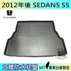 現貨2012年後 S5 SEDAN 5 納智捷 LUXGEN 汽車後車箱立體防水托盤