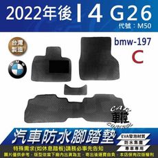2022年後 i4 G26 M50 寶馬 BMW 汽車防水腳踏墊地墊蜂巢蜂窩