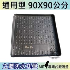 現貨 90X90 通用型  汽車後車箱立體防水托盤