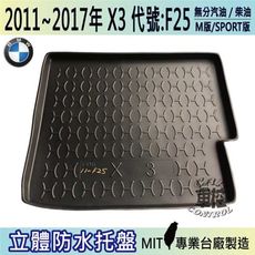 現貨2011~2017年 X3 F25 寶馬 BMW 汽車後車箱立體防水托盤