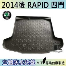 現貨2014後 RAPID 4門 四門 速克達 SKODA 汽車後車箱立體防水托盤