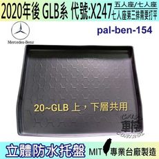 現貨2020年後 GLB X247 五人座 七人座 GLB180 賓士 汽車後車箱立體防水托盤