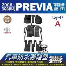 2006~2020年6月 PREVIA TOYOTA 豐田 汽車防水腳踏墊地墊蜂巢蜂窩
