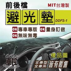 2018年後 FUWIN 大穩發 四門 DFSK 東風 汽車 避光墊 儀錶墊 儀表墊 遮光墊 隔熱墊