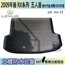 現貨2009後 RX 五人座 RX300 RX350 凌志 LEXUS 汽車後車箱立體防水托盤
