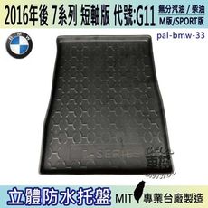 現貨2016年後 7系列 短軸 G11 740I 760I 寶馬 BMW 汽車後車箱立體防水托盤