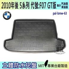 現貨10年後 5系 GT版 F07 520D 寶馬 BMW 汽車後車箱立體防水托盤