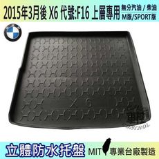 現貨2015年3月~19年12月 X6 F16上層 寶馬 BMW 汽車後車箱立體防水托盤