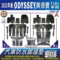 2021年後 ODYSSEY 7人 8人 奧德賽 HONDA 本田 汽車防水腳踏墊地墊蜂巢蜂窩