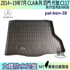 現貨14~19年7月 CLA 四門 C117 CLA200 賓士 汽車後車箱立體防水托盤