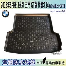 現貨2013年6月後 3系列 GT版 F34 五門 320I 寶馬 BMW 汽車後車箱立體防水托盤