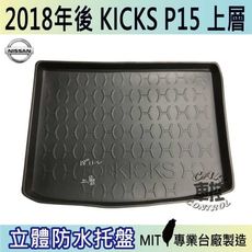 現貨2018年後 KICKS 上層 P15 日產 NISSAN 汽車後車箱立體防水托盤