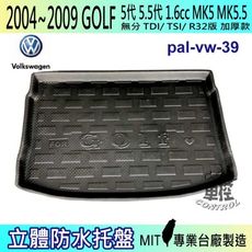 現貨04~09年 GOLF 五代 1.6 MK5 R32 汽車後車箱立體防水托盤 福斯