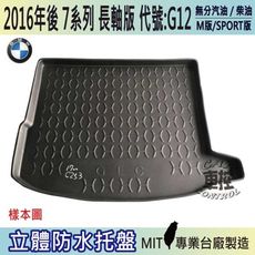現貨2016年後 7系 長軸 G12 730LD 740LI 寶馬 BMW 汽車後車箱立體防水托盤