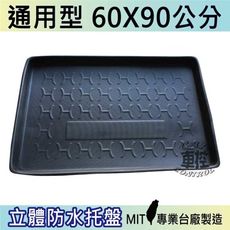 現貨 60X90 通用型  汽車後車箱立體防水托盤