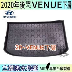 現貨2020年後 VENUE 下層 5人座 現代 汽車後廂防水托盤 後車箱墊 後廂置物盤 蜂巢後車廂