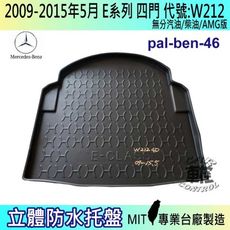 現貨09~15年5月 E系列 W212 四門 E250 賓士 汽車後車箱立體防水托盤