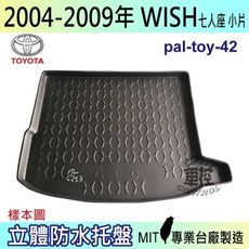 現貨2004-2009年 WISH 7人座小片  汽車後車箱立體防水托盤豐田