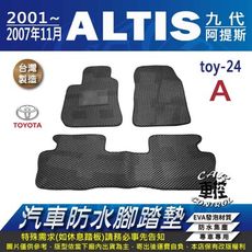 2001~2007年11月 ALTIS 9代 九代 阿提斯 豐田 汽車防水腳踏墊地墊蜂巢蜂窩