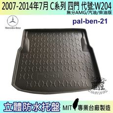 現貨07~14年7月 C系列 W204 四門 C350 賓士 汽車後車箱立體防水托盤