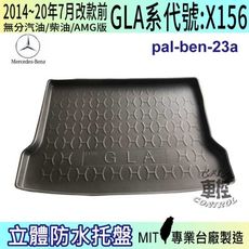 2014~20年7月改款前 GLA X156 GLA200 汽車後廂防水托盤 後車箱墊 後廂置物盤
