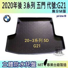 2020年後 3系列列 5門 G21 M340i BMW 寶馬汽車後車箱立體防水托盤