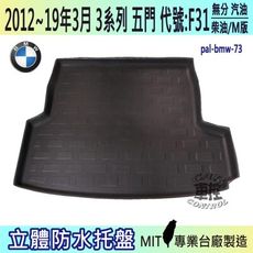 12~19年3月 3系 5門 F31 TOURING 旅行 328 BMW 汽車後車箱立體防水托盤