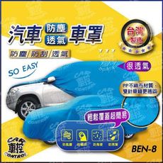 GLC系 X253 SUV版 C253 COUPE版 GLB系 X247 賓士 汽車 防塵車罩 車套