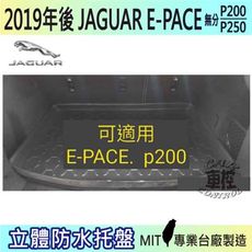 現貨2019年後 E-PACE P200 捷豹 JAGUAR 汽車後車箱立體防水托盤