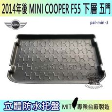 14年後 MINI COOPER 5門 F55 下層 汽車後廂防水托盤 後車箱墊 後廂置物盤 蜂巢後