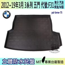 2012~18年 3系 5門 F31 TOURING 旅行 335i BMW 汽車後車箱立體防水托盤