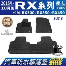 2015年10月後 RX300 RX350 RX450 凌志 汽車防水腳踏墊地墊蜂巢蜂窩