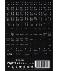 鍵盤貼紙-黑底白字 英文+倉頡+注音符號 中英文鍵盤貼紙 [富廉網]