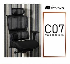 IRocks i-Rocks C07 T07人體工學椅專用椅墊套件-富廉網