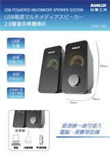 SANLUX SYSP-200 台灣三洋 2.0聲道USB多媒體喇叭 [富廉網]