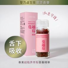 【聖力達生技】蔓越莓精華 舌下吸收（180粒/瓶）私密守護 呵護女性