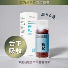 【聖力達生技】枸杞精華 舌下吸收（180粒/瓶）提升晶亮 β胡蘿蔔素