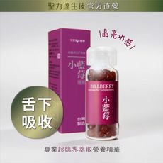 【聖力達生技】小藍莓精華 舌下吸收（180粒/瓶）豐富花青素 潤澤晶亮