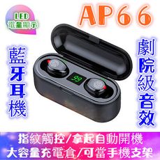 台灣 AP66 劇院音效 電量顯示 藍牙耳機 自動連線 雙耳通話 指紋觸控 蘋果可用 藍牙5.0 S