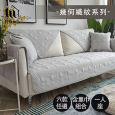 【好物良品】一人座《幾何織紋系列》全風棉立體防滑刺繡沙發墊組合 坐椅背墊沙發布 保護保潔墊｜B02