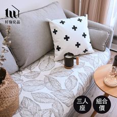 【好物良品】三人座_北歐簡約家居雙面棉質提花防滑沙發墊組合 坐椅背墊沙發布 保護保潔墊｜B31