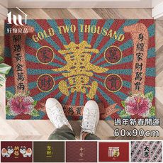 【好物良品】60x90cm_長形款新日系過年新春開運可剪裁玄關大門絲圈刮泥地墊｜B06