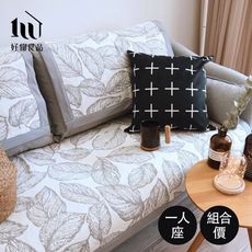 【好物良品】一人座_北歐簡約家居雙面棉質提花防滑沙發墊組合 坐椅背墊沙發布 保護保潔墊｜B31
