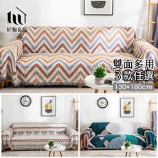 【好物良品】130x180cm_INS家居風格雙面針織沙發毯蓋巾 地墊沙發墊 沙發罩萬用毯｜B10