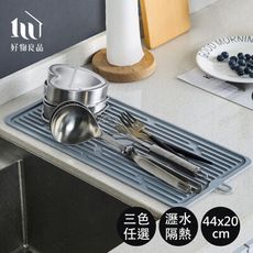 【好物良品】44x20cm_防滑可折疊收納矽膠瀝水隔熱廚房餐具鍋墊｜D57