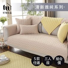 【好物良品】三人座《清新雅純系列》全棉立體防滑刺繡沙發墊組合 坐椅背墊沙發布 保護保潔墊｜B02