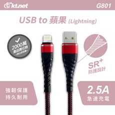 G801 USB-蘋果強化插拔旋風線1M 紅2.5A