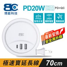 【BC博銓】充電器 旅充 PD20W 2A1C PD+QC 收納式 充電延長線 0.7米
