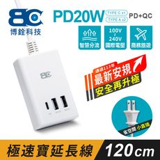 【BC博銓】充電器 旅充 PD20W 2A1C PD+QC 充電延長線 1.2米