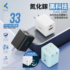 【KTnet】G33 氮化鎵33W全電壓充電器1A1C